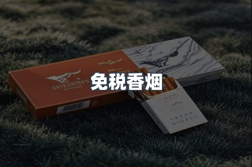 免税香烟